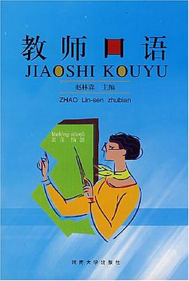 教师口语 pdf epub mobi 电子书 下载