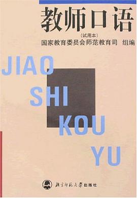 教师口语 pdf epub mobi 电子书 下载