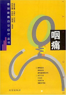 咽痛 pdf epub mobi 电子书 下载