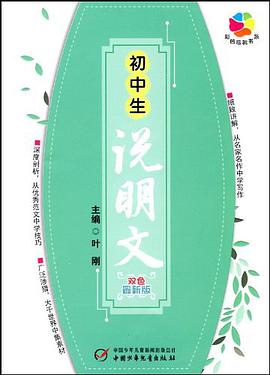 初中生说明文 pdf epub mobi 电子书 下载