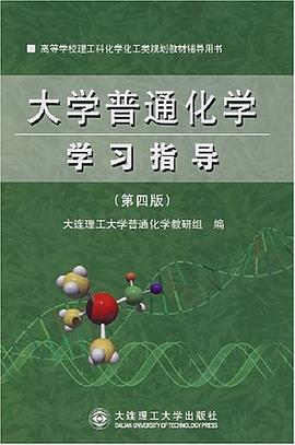 大学普通化学学习指导 pdf epub mobi 电子书 下载