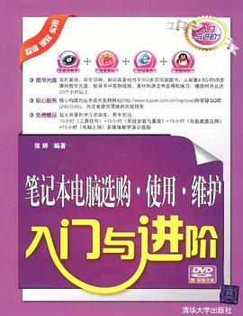 笔记本电脑选购·使用·维护入门与进阶 pdf epub mobi 电子书 下载