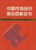 中国市场经济建设百科全书 pdf epub mobi 电子书 下载