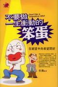 不要做一生衝動的笨蛋：在絕望中向希望問好 pdf epub mobi 电子书 下载