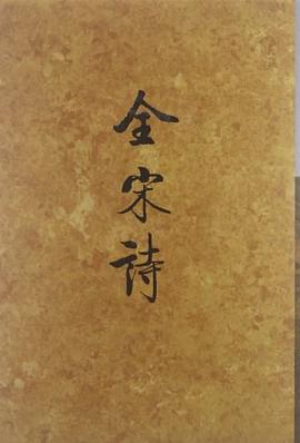 全宋诗(十六) pdf epub mobi 电子书 下载