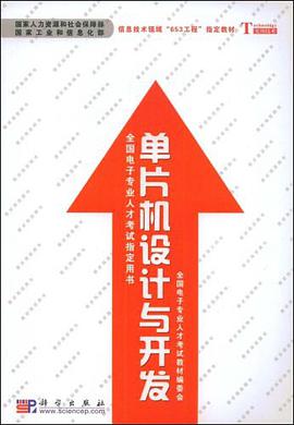 单片机设计与开发 pdf epub mobi 电子书 下载