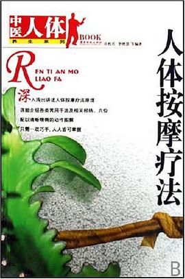人体按摩疗法 pdf epub mobi 电子书 下载