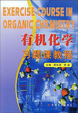 有机化学习题课教程 pdf epub mobi 电子书 下载