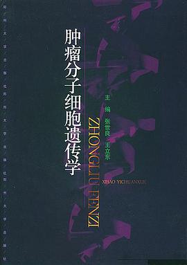 肿瘤分子细胞遗传学 pdf epub mobi 电子书 下载