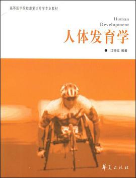 人体发育学 pdf epub mobi 电子书 下载