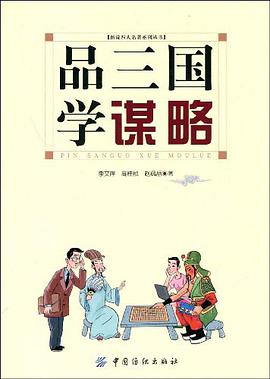 品三国学谋略