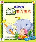 中国宝贝全脑智力测试 pdf epub mobi 电子书 下载