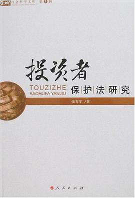 投资者保护法研究 pdf epub mobi 电子书 下载