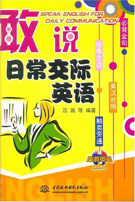 敢说日常交际英语 pdf epub mobi 电子书 下载