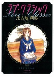 ラブ・クラシック pdf epub mobi 电子书 下载