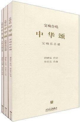 交响合唱中华颂-共3本-附DVD.CD各1张