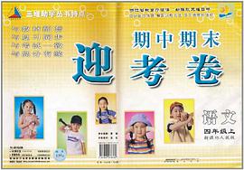 期中期末迎考卷（4年级上） pdf epub mobi 电子书 下载