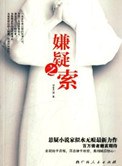 嫌疑之索 pdf epub mobi 電子書 下載
