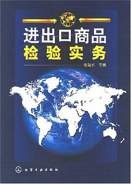 进出口商品检验实务 pdf epub mobi 电子书 下载