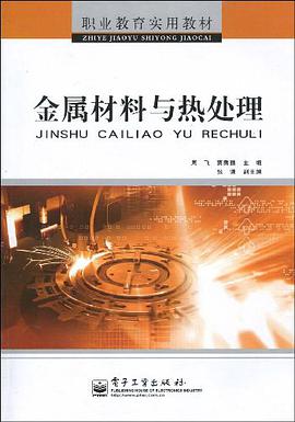金屬材料與熱處理 pdf epub mobi 電子書 下載