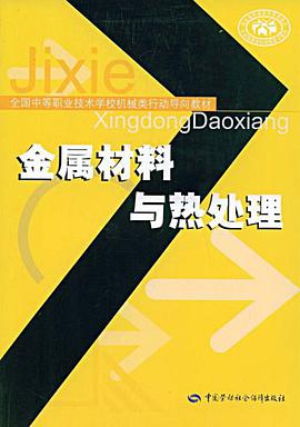 金属材料与热处理 pdf epub mobi 电子书 下载
