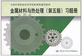 金属材料与热处理 pdf epub mobi 电子书 下载