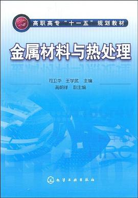 金属材料与热处理 pdf epub mobi 电子书 下载