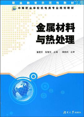 金属材料与热处理 pdf epub mobi 电子书 下载