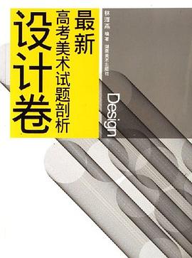 最新高考美術試題剖析（設計捲） pdf epub mobi 電子書 下載
