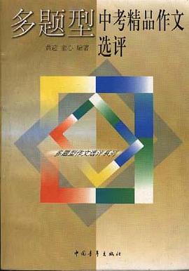 多题型中考精品作文选评 pdf epub mobi 电子书 下载