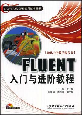FLUENT入门与进阶教程 pdf epub mobi 电子书 下载