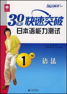 语法1级-30天快速突破日本语能力测试 pdf epub mobi 电子书 下载