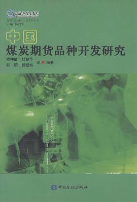 中國煤炭期貨品種開發研究 pdf epub mobi 電子書 下載