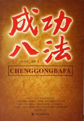 成功八法 pdf epub mobi 电子书 下载
