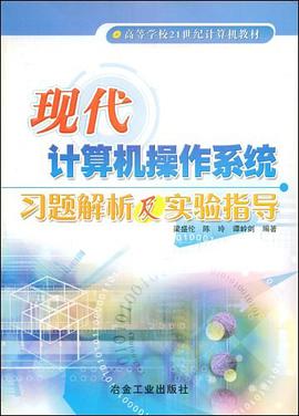 现代计算机操作系统习题解析及实验指导 pdf epub mobi 下载
