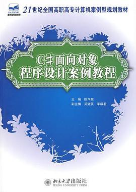 C#面向对象程序设计案例教程 pdf epub mobi 电子书 下载