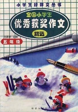 全國小學生優秀獲奬作文精選(五年級) pdf epub mobi 電子書 下載
