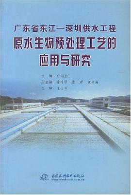 广东省东江-深圳供水工程原水生物预处理工艺的应用与研究 pdf epub mobi 电子书 下载