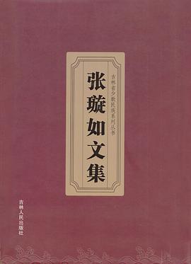 张璇如文集 pdf epub mobi 电子书 下载