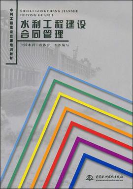 水利工程建设合同管理 pdf epub mobi 电子书 下载