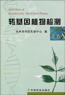 转基因植物检测 pdf epub mobi 电子书 下载