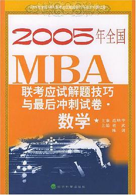 2005年全国MBA联考应试解题技巧与最后冲刺试卷 pdf epub mobi 电子书 下载