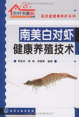 南美白对虾健康养殖技术 pdf epub mobi 电子书 下载