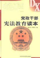 党政干部宪法教育读本 pdf epub mobi 电子书 下载