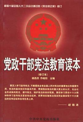 党政干部宪法教育读本 pdf epub mobi 电子书 下载