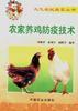农家养鸡防疫技术 pdf epub mobi 电子书 下载
