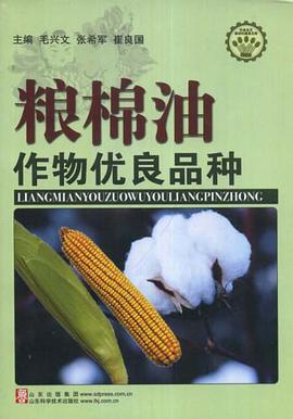 粮棉油作物优良品种/金土地文库 pdf epub mobi 电子书 下载