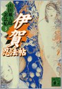 伊賀忍法帖 pdf epub mobi 电子书 下载