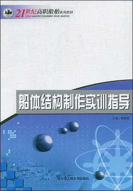 船体结构制作实训指导 pdf epub mobi 电子书 下载