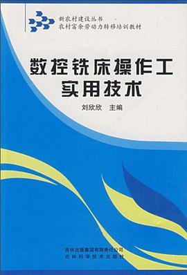 数控铣床操作工实用技术 pdf epub mobi 电子书 下载